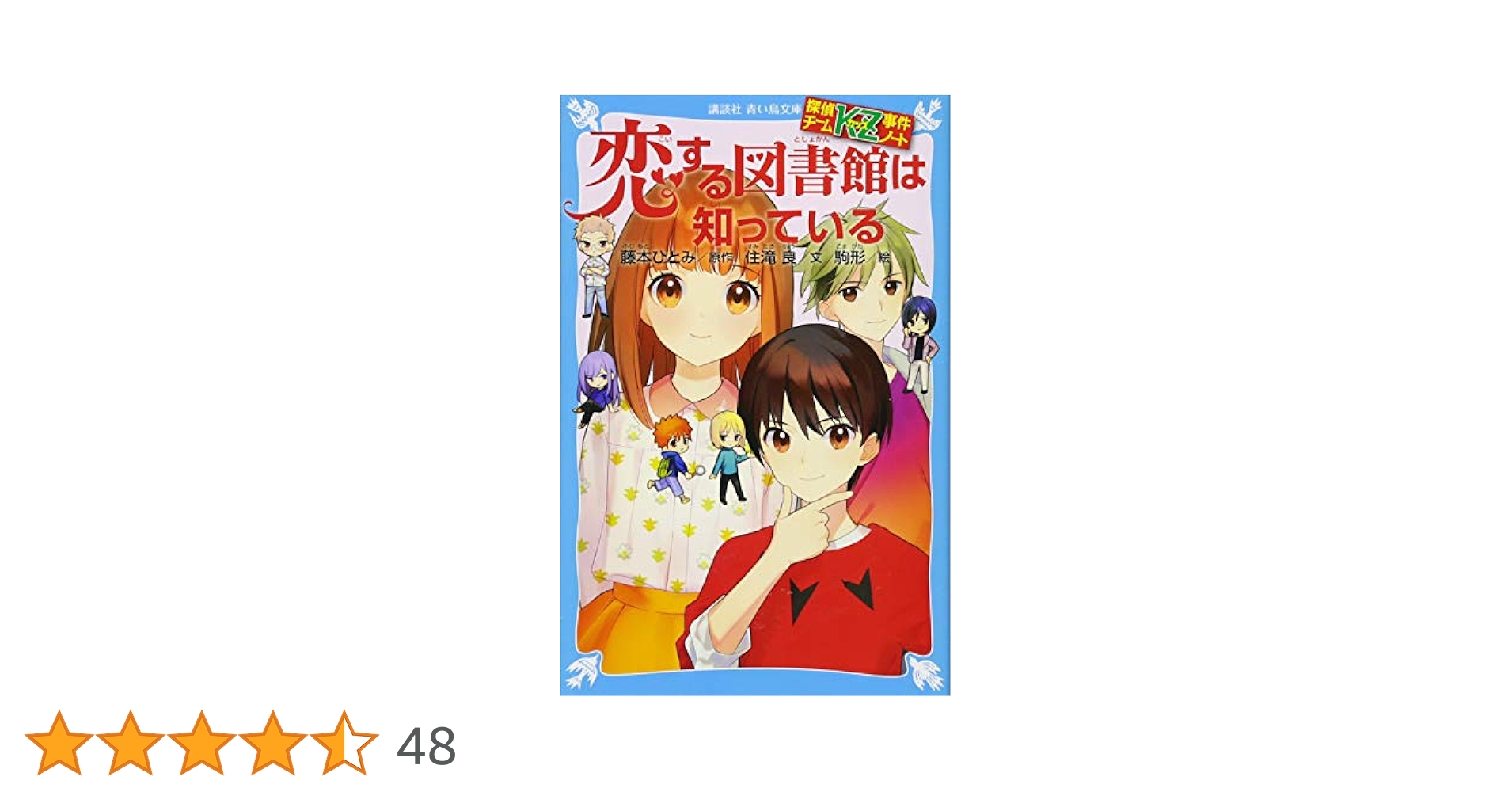 恋する図書館は知っている Amazon.co.jp: 探偵チームKZ事件ノート 恋する図書館は知って